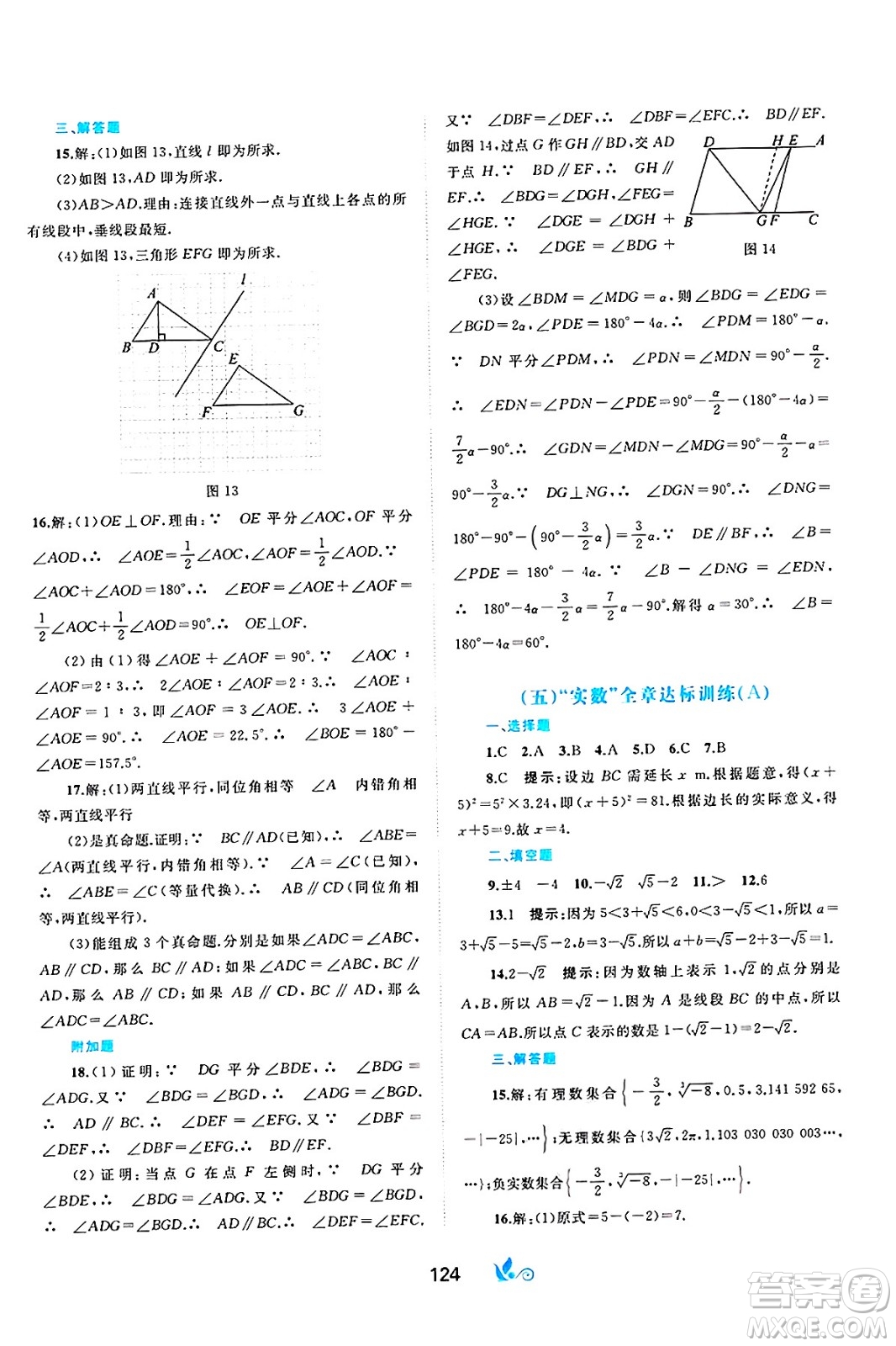 廣西師范大學(xué)出版社2025年春新課程學(xué)習(xí)與測(cè)評(píng)單元雙測(cè)七年級(jí)數(shù)學(xué)下冊(cè)A版人教版答案