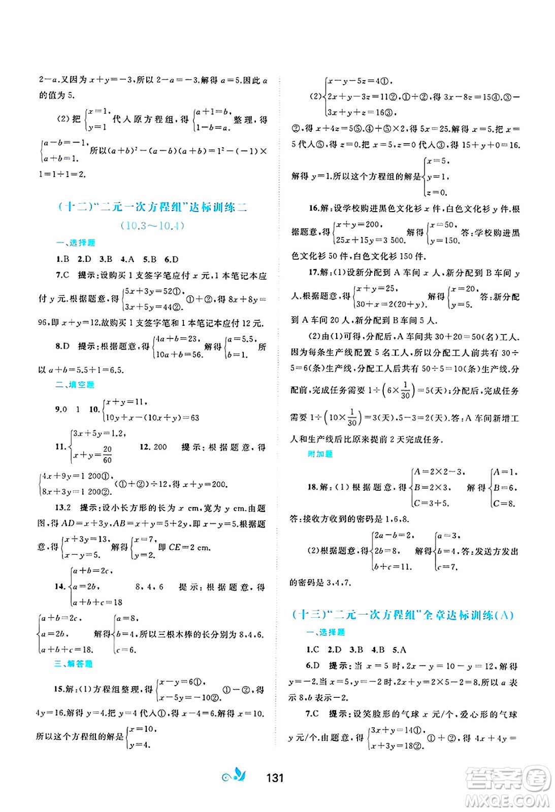 廣西師范大學(xué)出版社2025年春新課程學(xué)習(xí)與測(cè)評(píng)單元雙測(cè)七年級(jí)數(shù)學(xué)下冊(cè)A版人教版答案