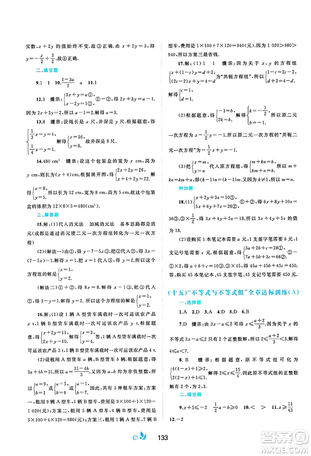 廣西師范大學(xué)出版社2025年春新課程學(xué)習(xí)與測(cè)評(píng)單元雙測(cè)七年級(jí)數(shù)學(xué)下冊(cè)A版人教版答案