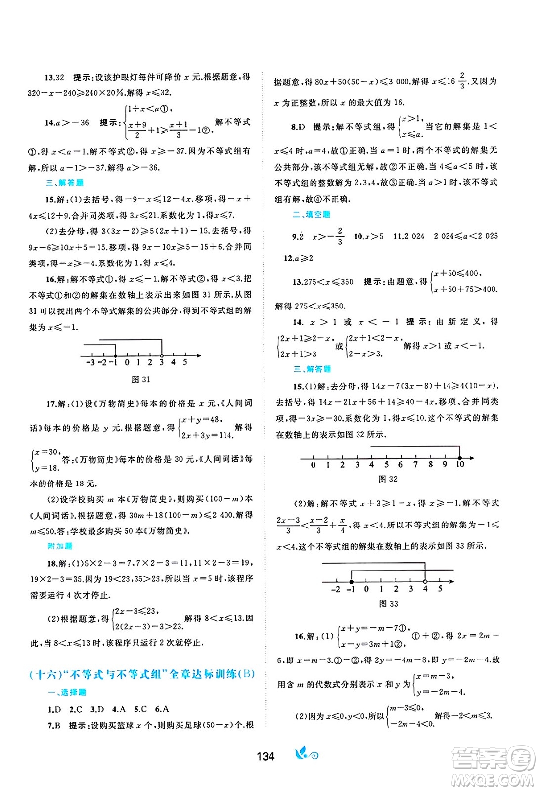 廣西師范大學(xué)出版社2025年春新課程學(xué)習(xí)與測(cè)評(píng)單元雙測(cè)七年級(jí)數(shù)學(xué)下冊(cè)A版人教版答案