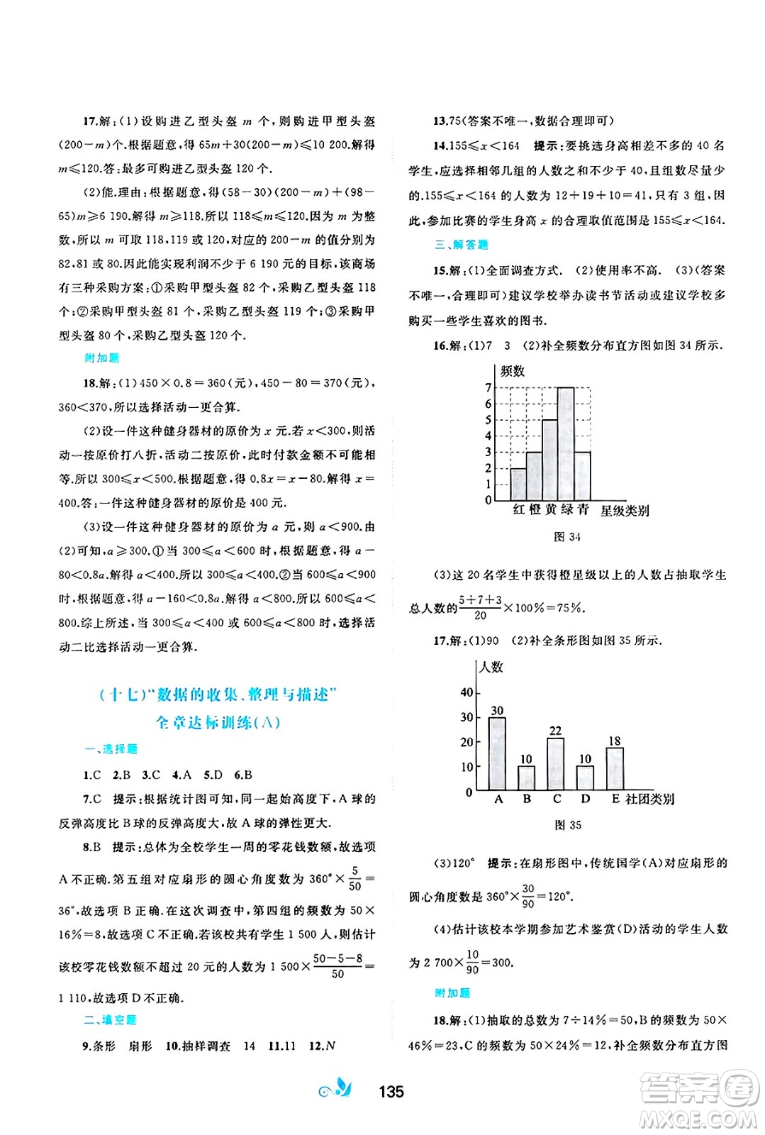 廣西師范大學(xué)出版社2025年春新課程學(xué)習(xí)與測(cè)評(píng)單元雙測(cè)七年級(jí)數(shù)學(xué)下冊(cè)A版人教版答案