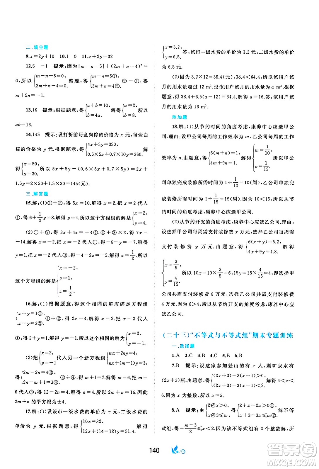 廣西師范大學(xué)出版社2025年春新課程學(xué)習(xí)與測(cè)評(píng)單元雙測(cè)七年級(jí)數(shù)學(xué)下冊(cè)A版人教版答案