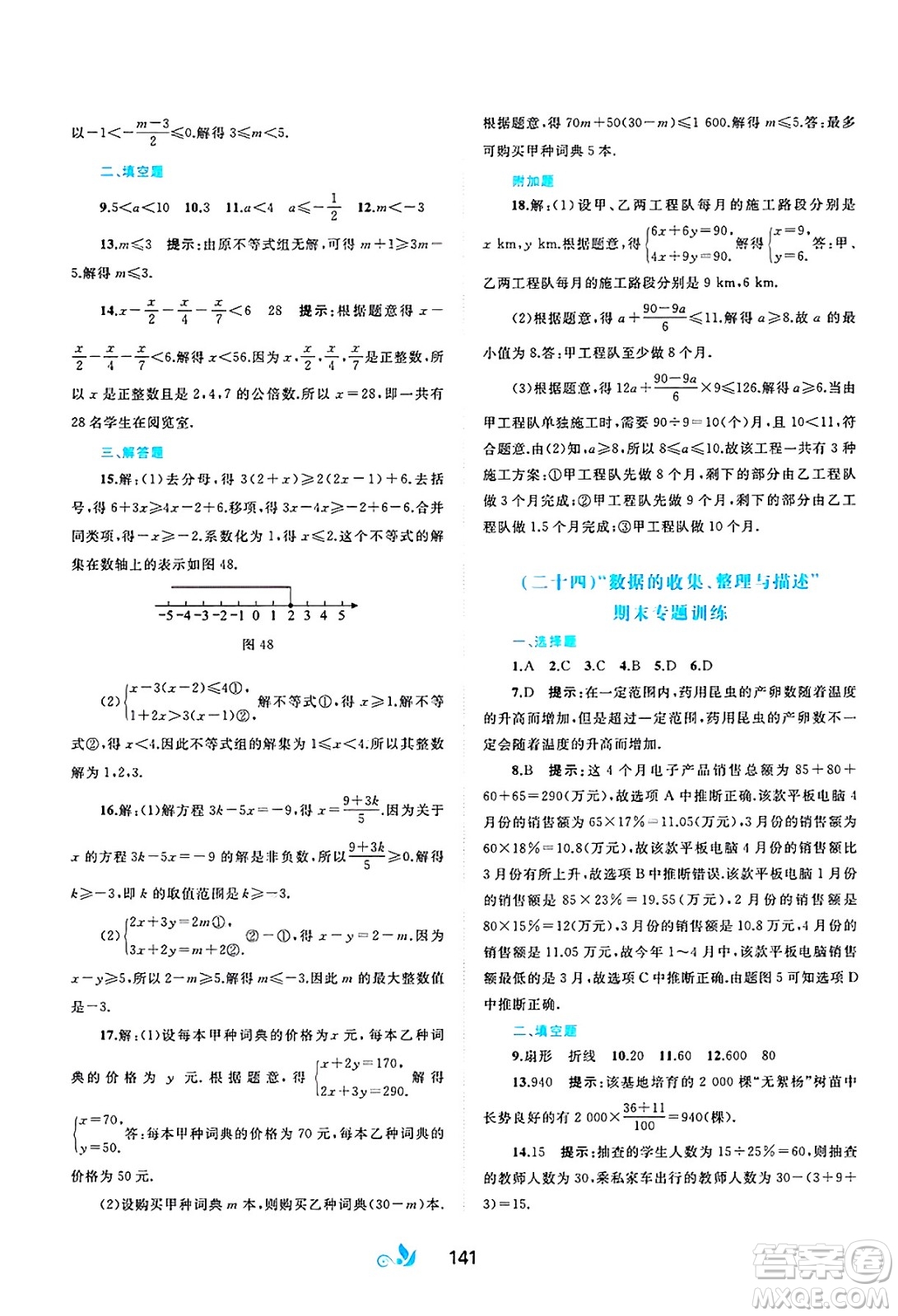 廣西師范大學(xué)出版社2025年春新課程學(xué)習(xí)與測(cè)評(píng)單元雙測(cè)七年級(jí)數(shù)學(xué)下冊(cè)A版人教版答案
