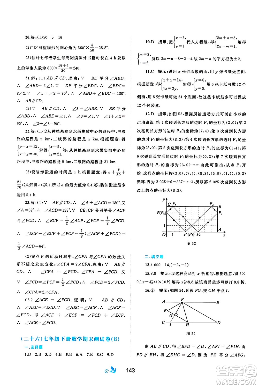 廣西師范大學(xué)出版社2025年春新課程學(xué)習(xí)與測(cè)評(píng)單元雙測(cè)七年級(jí)數(shù)學(xué)下冊(cè)A版人教版答案