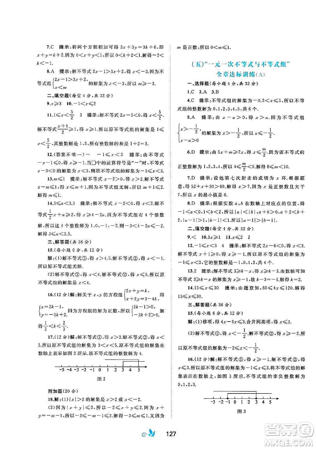 廣西師范大學(xué)出版社2025年春新課程學(xué)習(xí)與測評單元雙測七年級數(shù)學(xué)下冊C版滬科版答案
