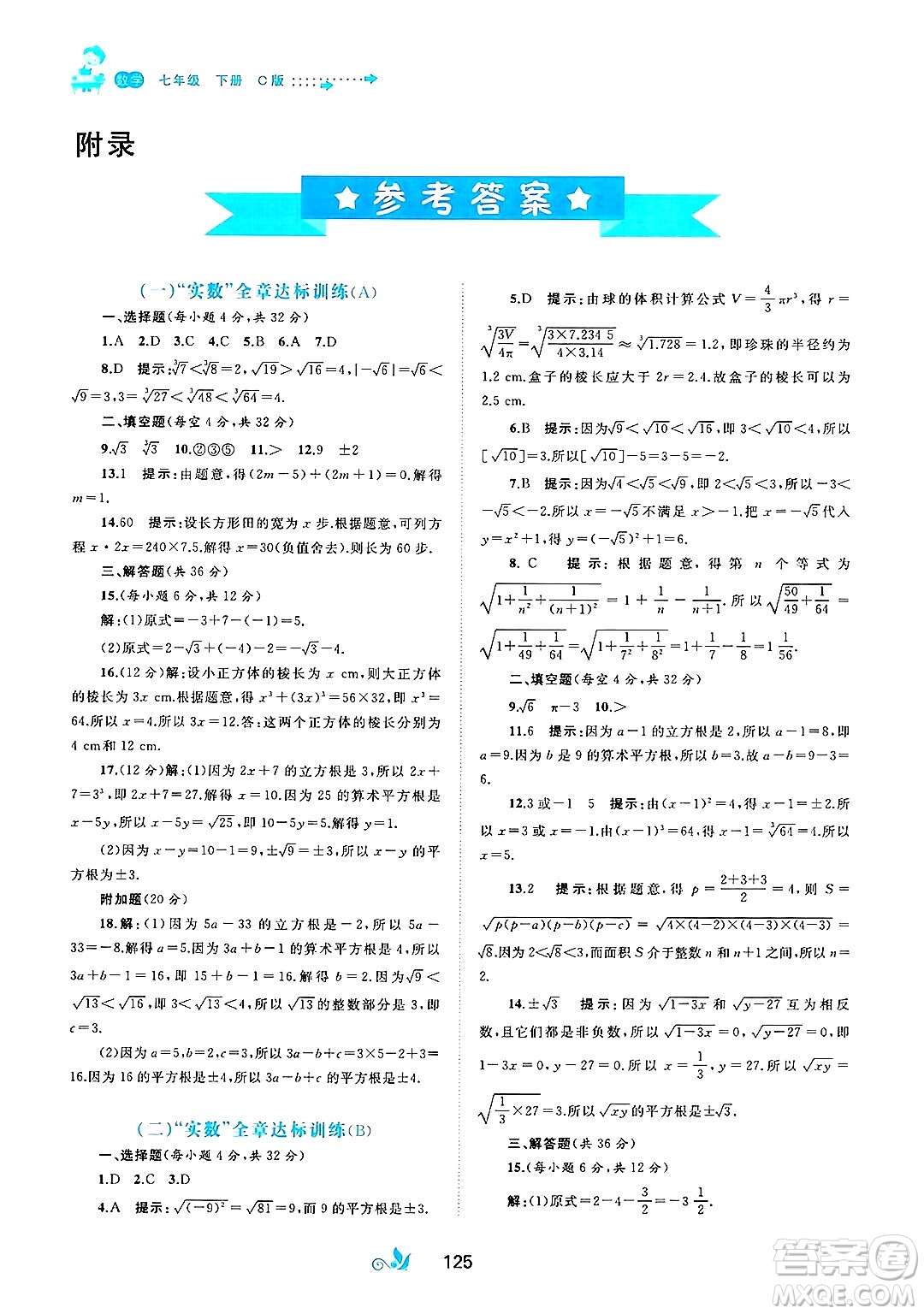 廣西師范大學(xué)出版社2025年春新課程學(xué)習(xí)與測評單元雙測七年級數(shù)學(xué)下冊C版滬科版答案