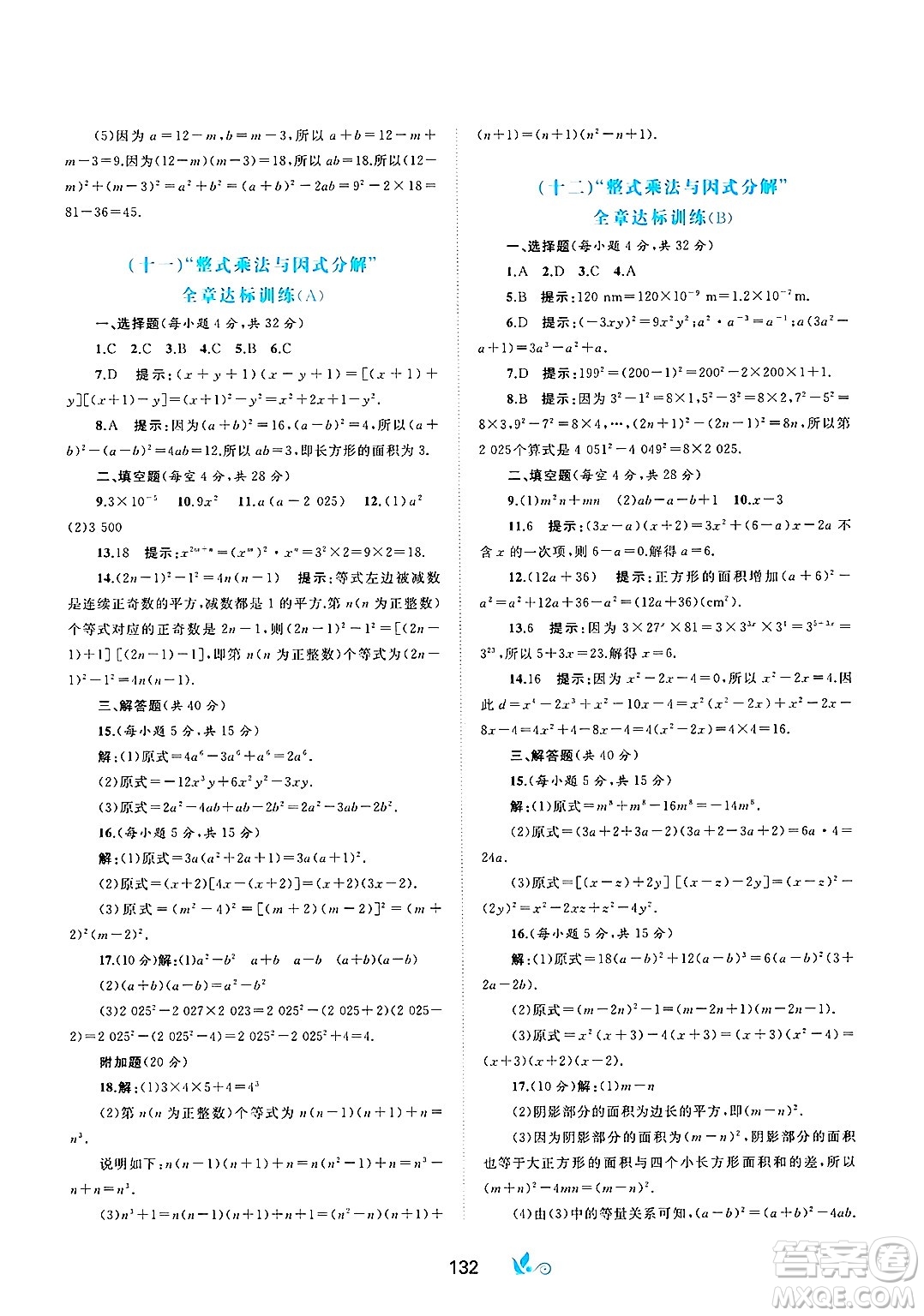 廣西師范大學(xué)出版社2025年春新課程學(xué)習(xí)與測評單元雙測七年級數(shù)學(xué)下冊C版滬科版答案