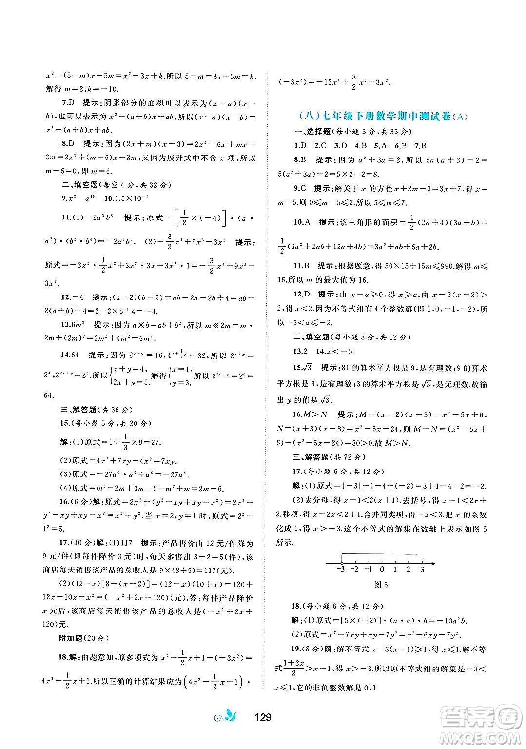 廣西師范大學(xué)出版社2025年春新課程學(xué)習(xí)與測評單元雙測七年級數(shù)學(xué)下冊C版滬科版答案