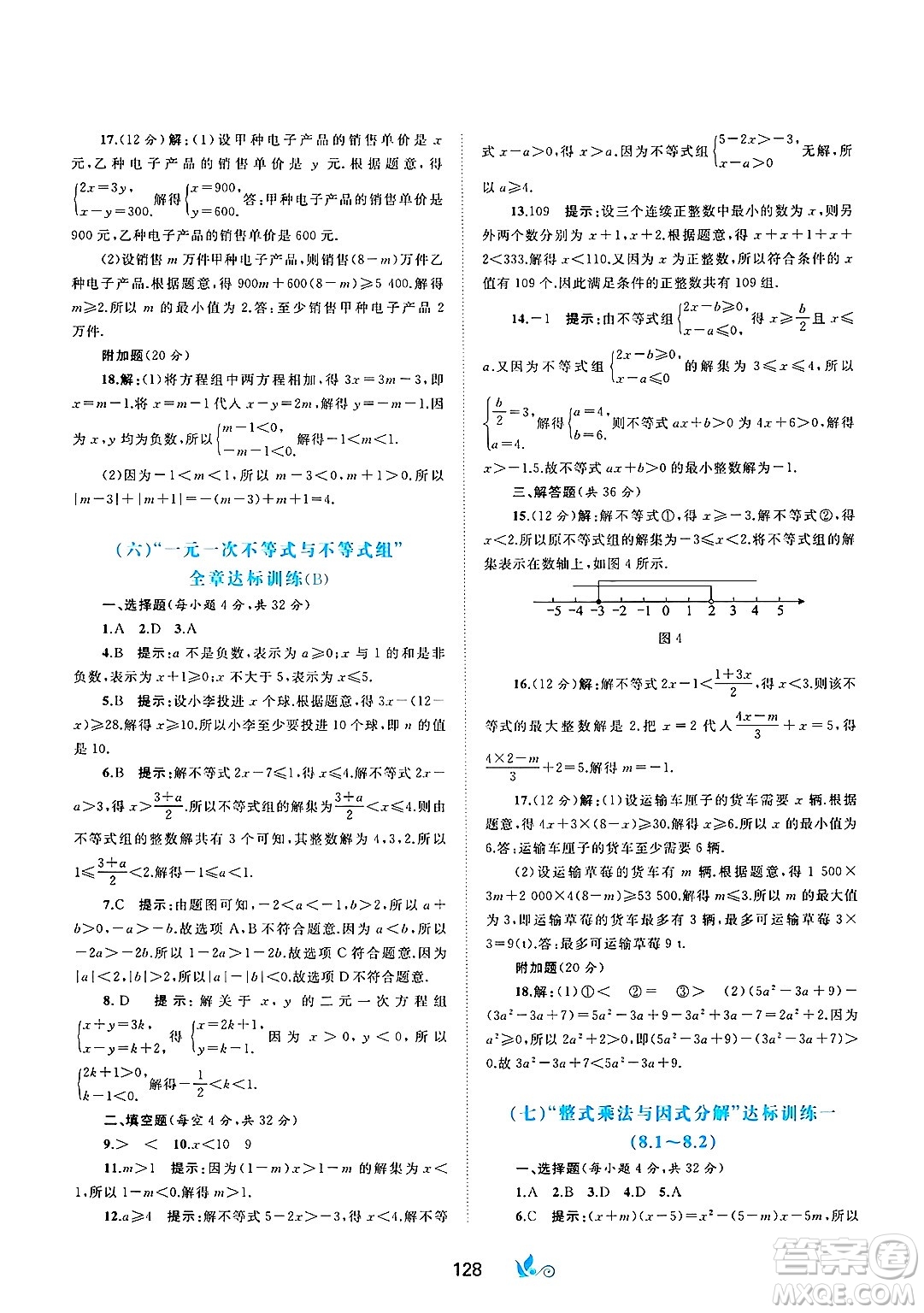廣西師范大學(xué)出版社2025年春新課程學(xué)習(xí)與測評單元雙測七年級數(shù)學(xué)下冊C版滬科版答案