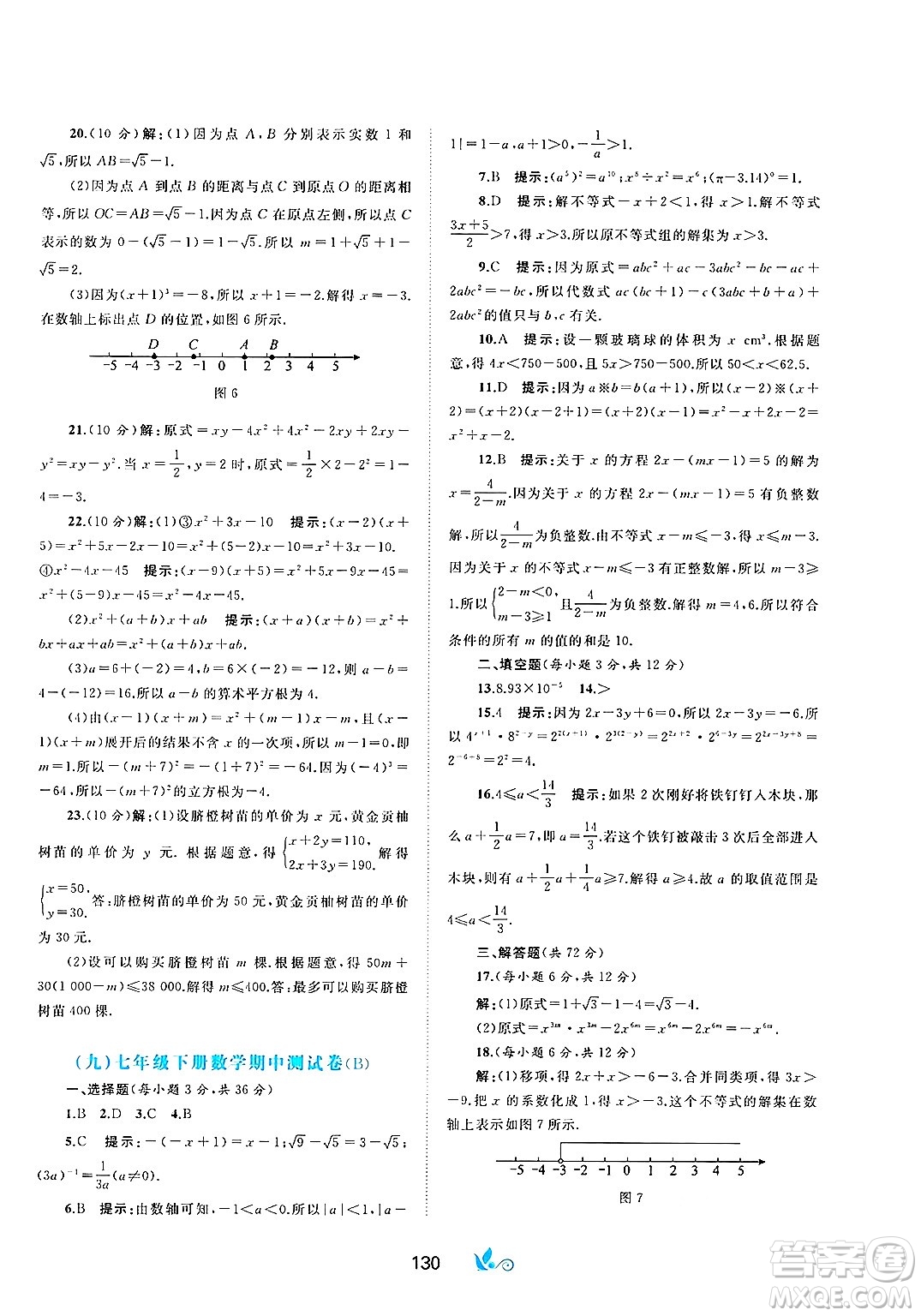 廣西師范大學(xué)出版社2025年春新課程學(xué)習(xí)與測評單元雙測七年級數(shù)學(xué)下冊C版滬科版答案