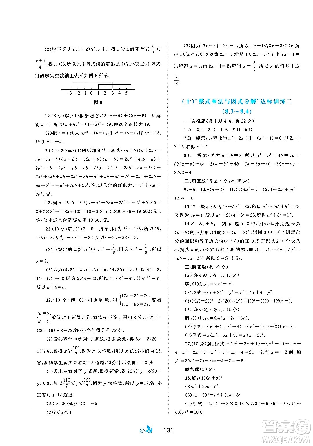 廣西師范大學(xué)出版社2025年春新課程學(xué)習(xí)與測評單元雙測七年級數(shù)學(xué)下冊C版滬科版答案