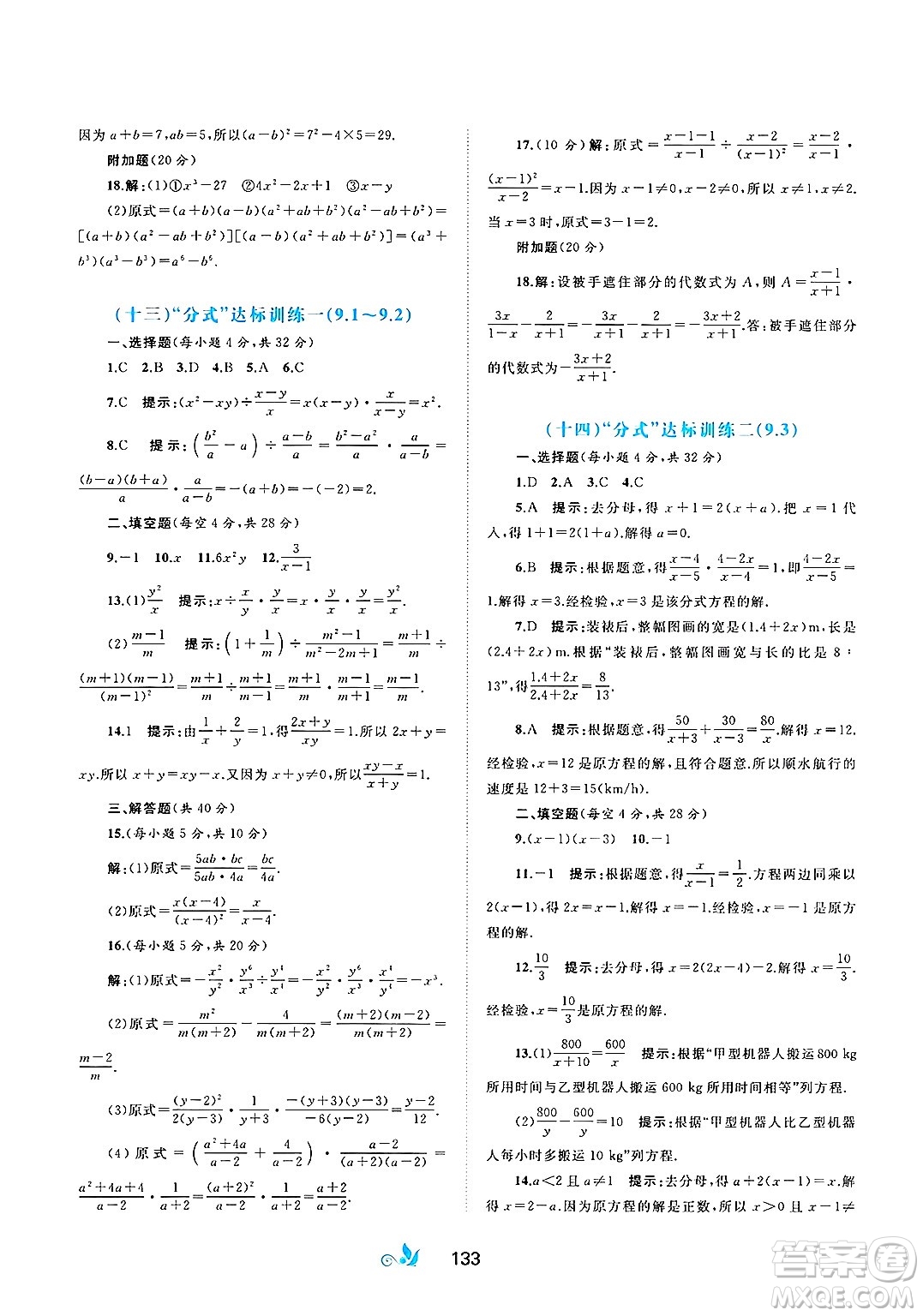 廣西師范大學(xué)出版社2025年春新課程學(xué)習(xí)與測評單元雙測七年級數(shù)學(xué)下冊C版滬科版答案