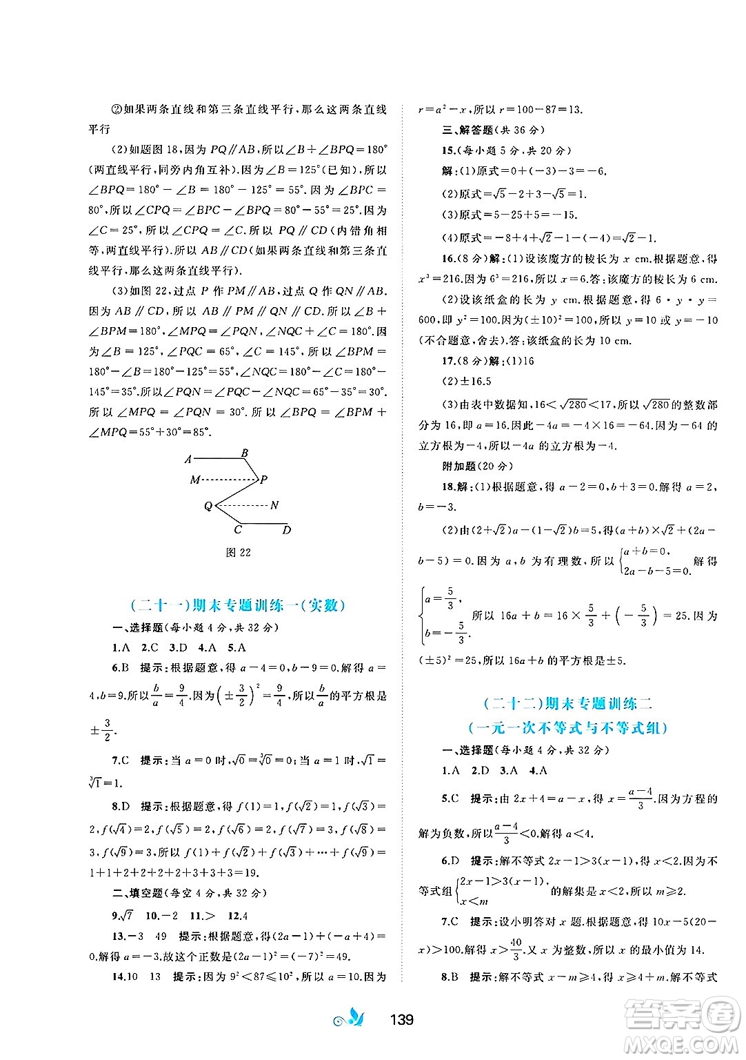 廣西師范大學(xué)出版社2025年春新課程學(xué)習(xí)與測評單元雙測七年級數(shù)學(xué)下冊C版滬科版答案