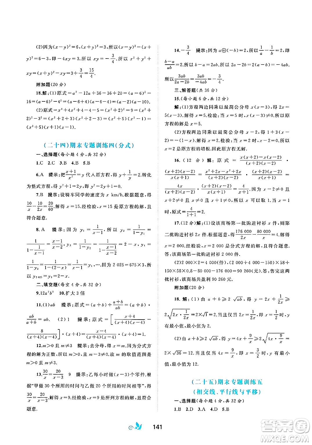 廣西師范大學(xué)出版社2025年春新課程學(xué)習(xí)與測評單元雙測七年級數(shù)學(xué)下冊C版滬科版答案