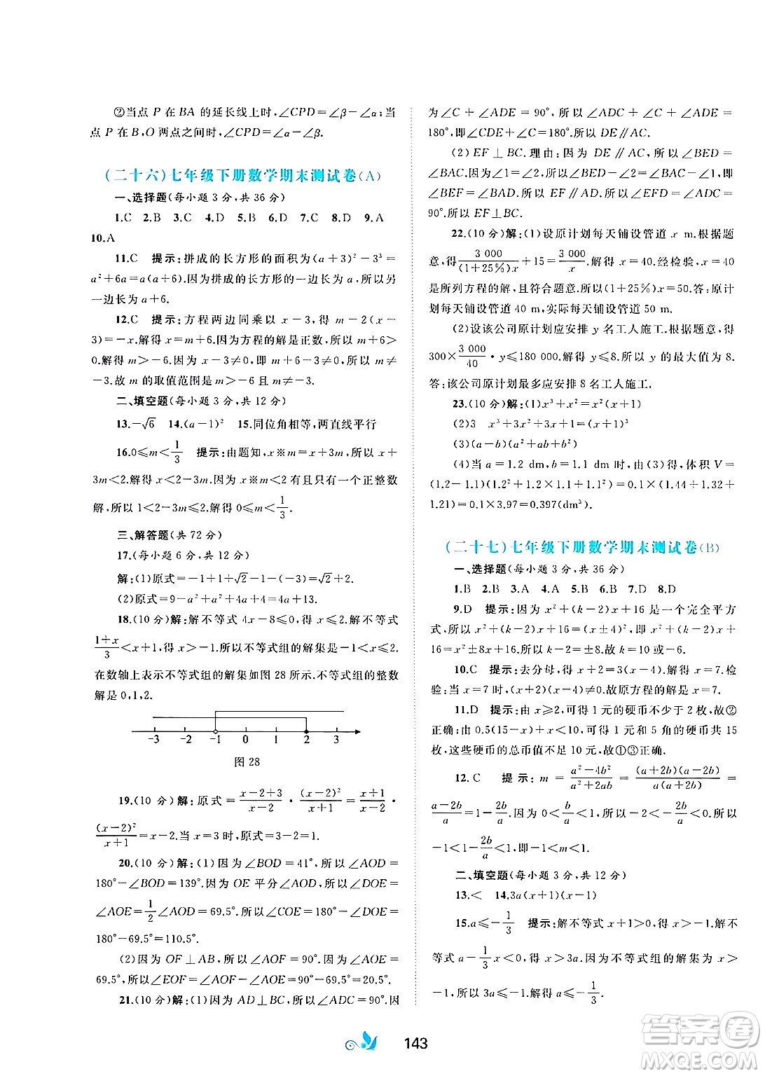廣西師范大學(xué)出版社2025年春新課程學(xué)習(xí)與測評單元雙測七年級數(shù)學(xué)下冊C版滬科版答案