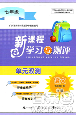 廣西師范大學(xué)出版社2025年春新課程學(xué)習(xí)與測(cè)評(píng)單元雙測(cè)七年級(jí)語(yǔ)文下冊(cè)A版人教版答案