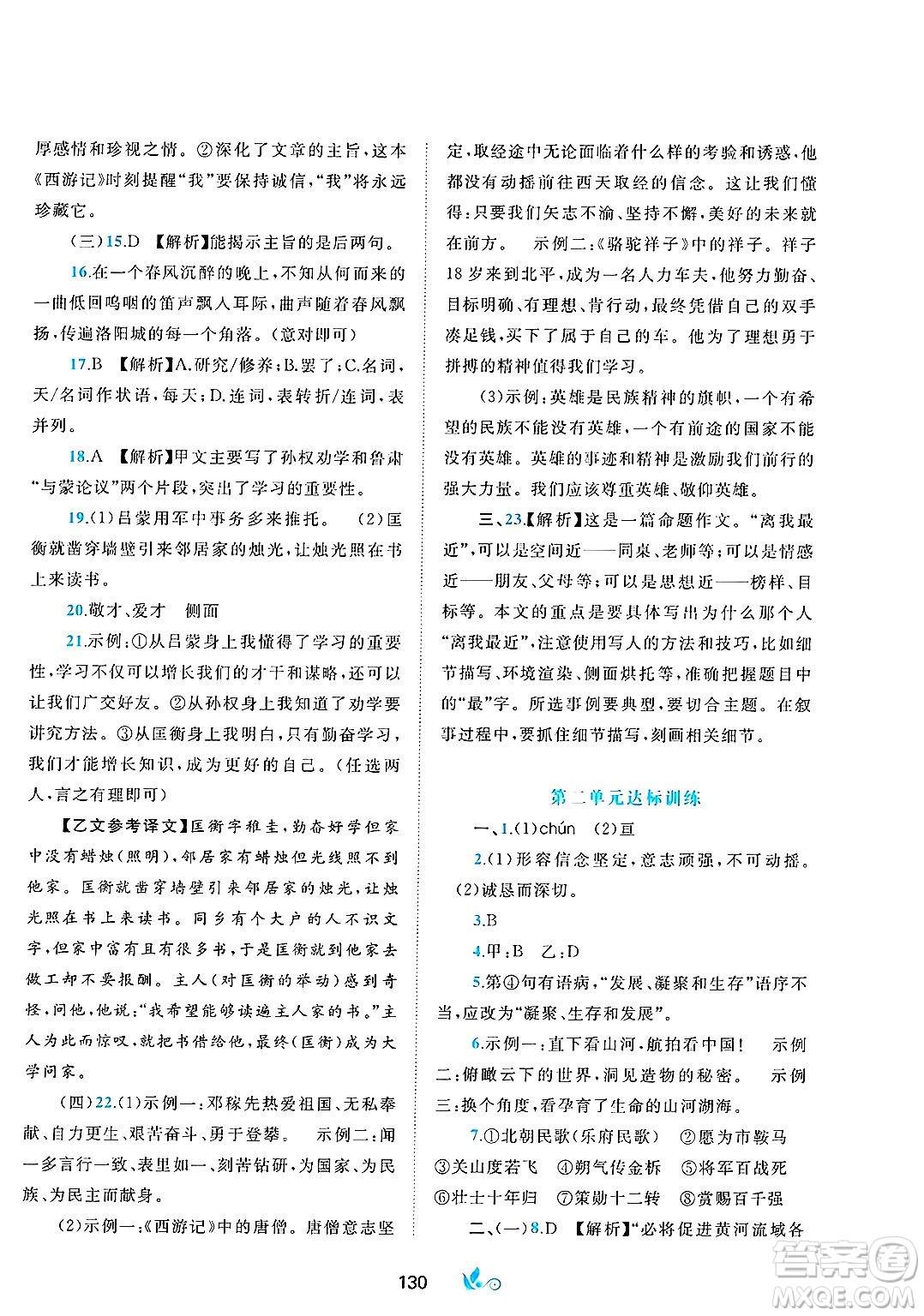 廣西師范大學(xué)出版社2025年春新課程學(xué)習(xí)與測(cè)評(píng)單元雙測(cè)七年級(jí)語(yǔ)文下冊(cè)A版人教版答案