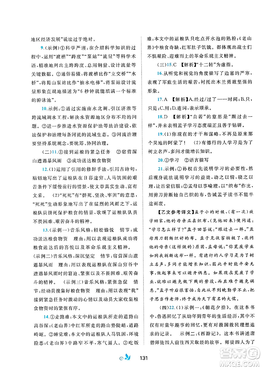 廣西師范大學(xué)出版社2025年春新課程學(xué)習(xí)與測(cè)評(píng)單元雙測(cè)七年級(jí)語(yǔ)文下冊(cè)A版人教版答案