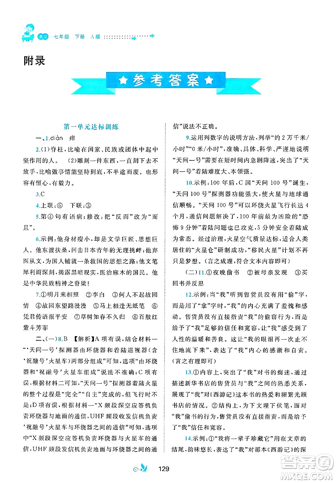 廣西師范大學(xué)出版社2025年春新課程學(xué)習(xí)與測(cè)評(píng)單元雙測(cè)七年級(jí)語(yǔ)文下冊(cè)A版人教版答案