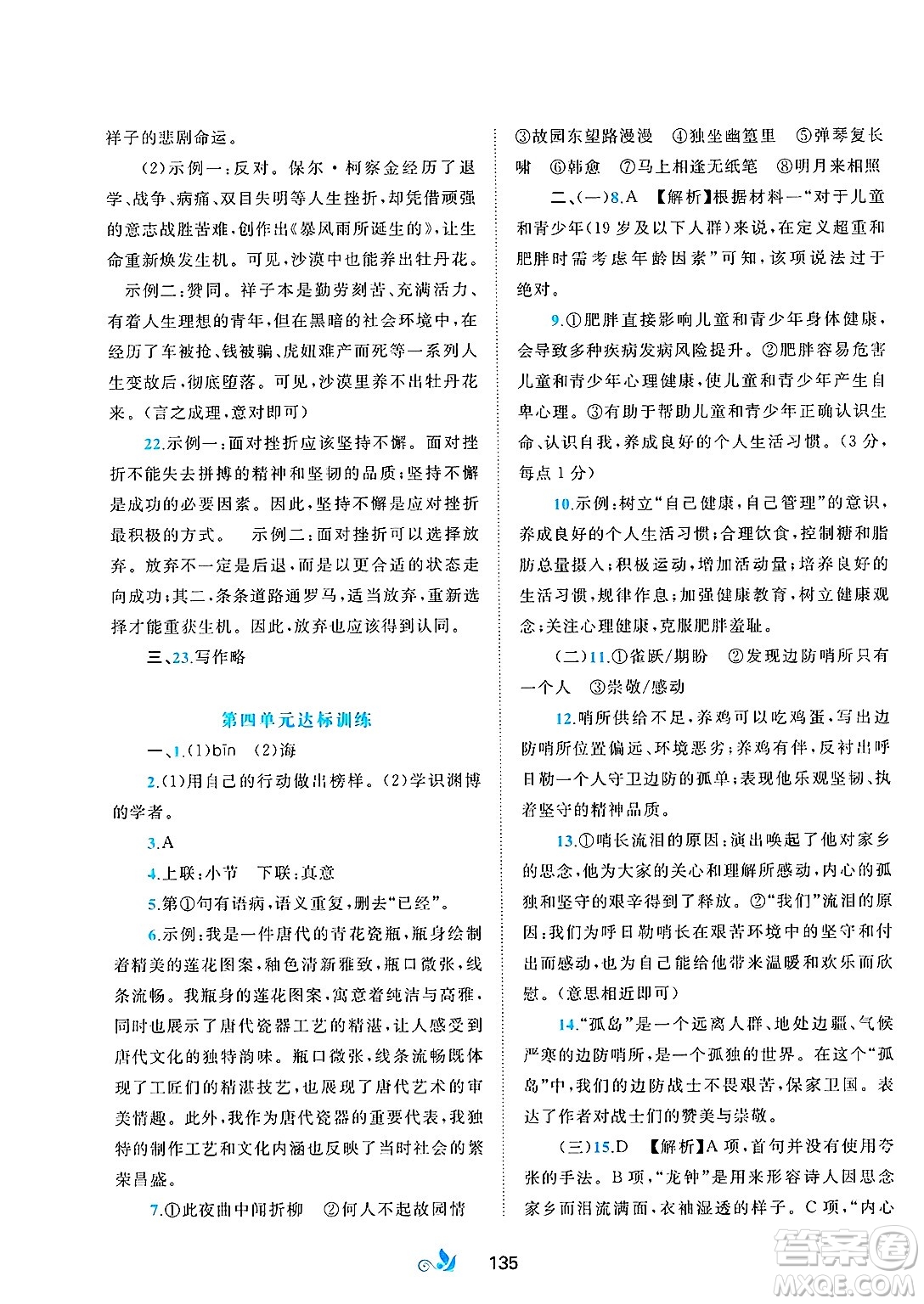 廣西師范大學(xué)出版社2025年春新課程學(xué)習(xí)與測(cè)評(píng)單元雙測(cè)七年級(jí)語(yǔ)文下冊(cè)A版人教版答案