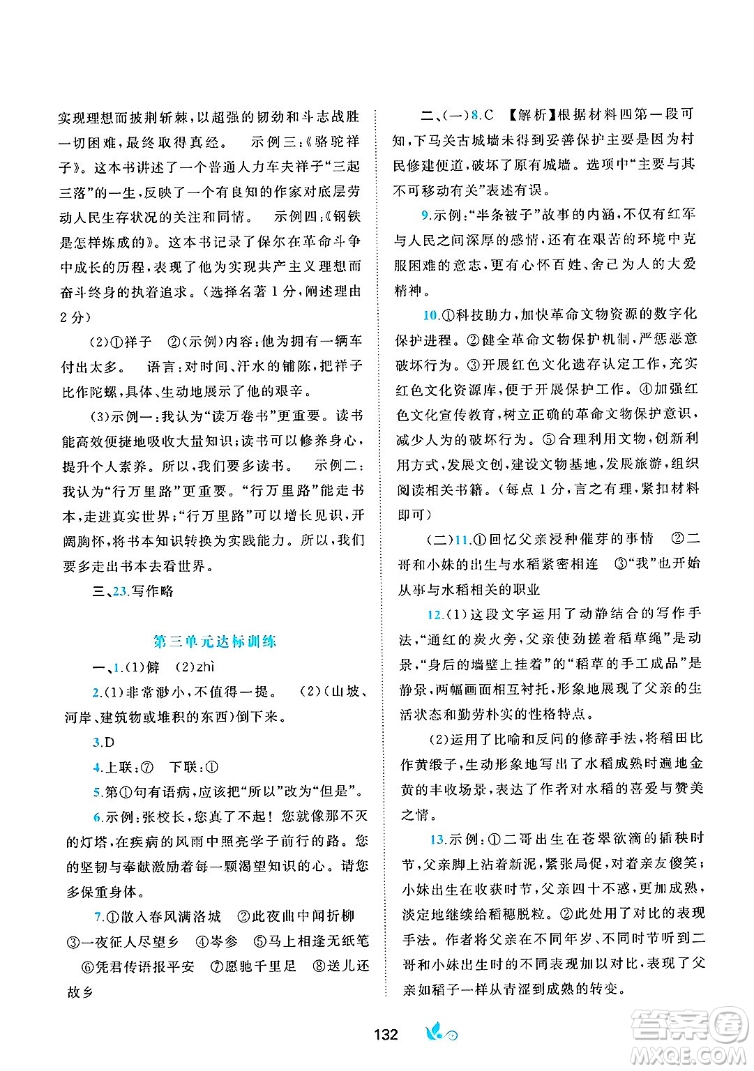 廣西師范大學(xué)出版社2025年春新課程學(xué)習(xí)與測(cè)評(píng)單元雙測(cè)七年級(jí)語(yǔ)文下冊(cè)A版人教版答案
