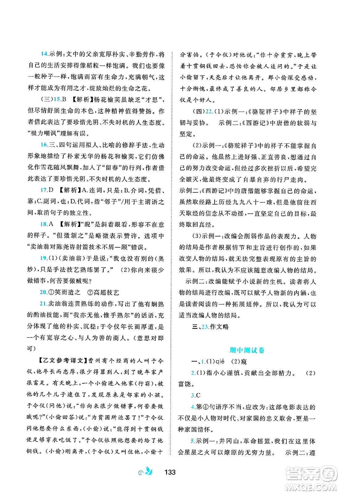廣西師范大學(xué)出版社2025年春新課程學(xué)習(xí)與測(cè)評(píng)單元雙測(cè)七年級(jí)語(yǔ)文下冊(cè)A版人教版答案