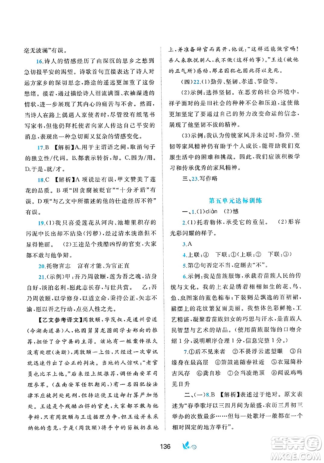 廣西師范大學(xué)出版社2025年春新課程學(xué)習(xí)與測(cè)評(píng)單元雙測(cè)七年級(jí)語(yǔ)文下冊(cè)A版人教版答案