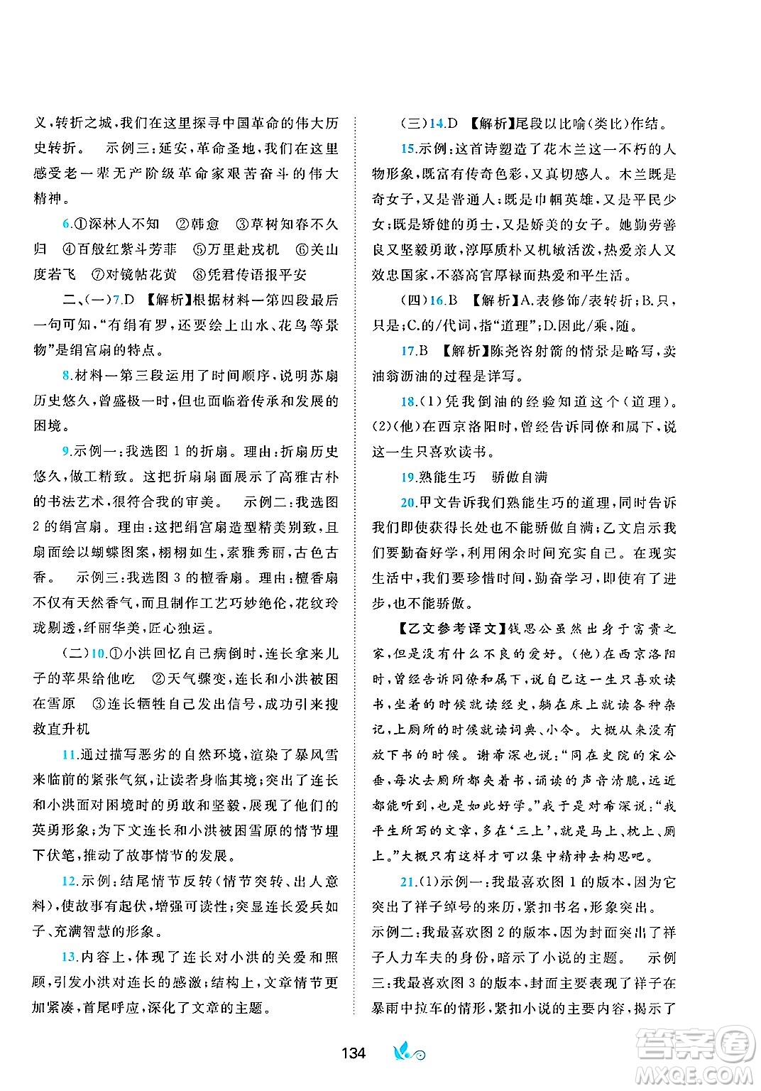 廣西師范大學(xué)出版社2025年春新課程學(xué)習(xí)與測(cè)評(píng)單元雙測(cè)七年級(jí)語(yǔ)文下冊(cè)A版人教版答案
