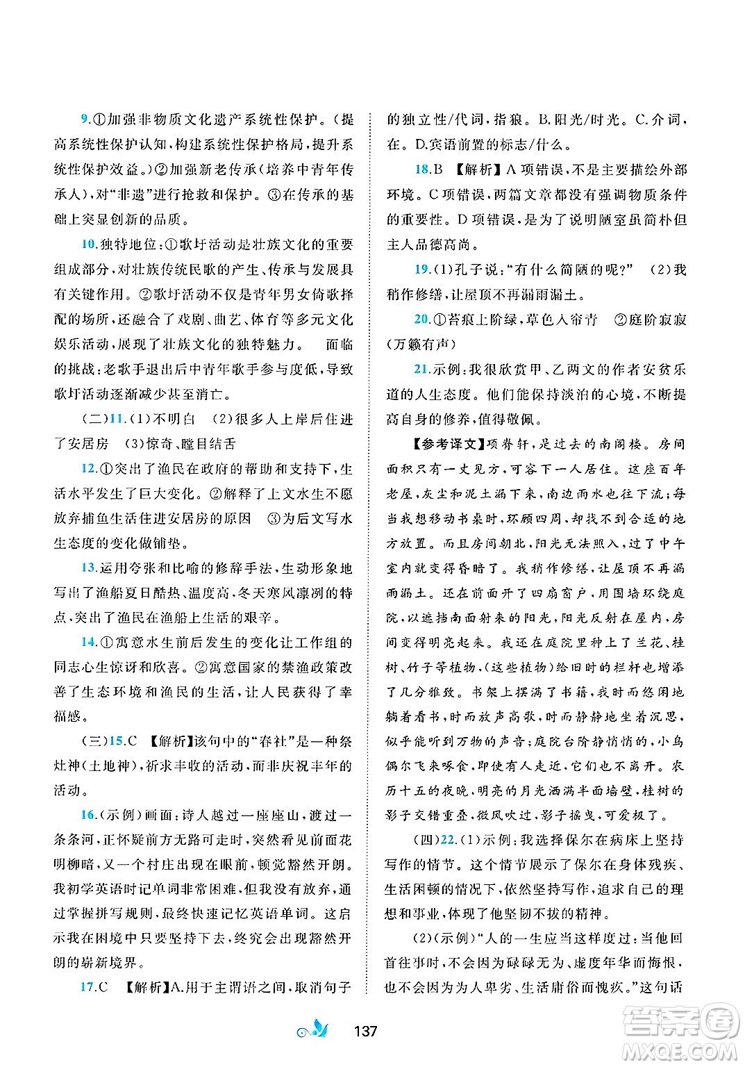 廣西師范大學(xué)出版社2025年春新課程學(xué)習(xí)與測(cè)評(píng)單元雙測(cè)七年級(jí)語(yǔ)文下冊(cè)A版人教版答案