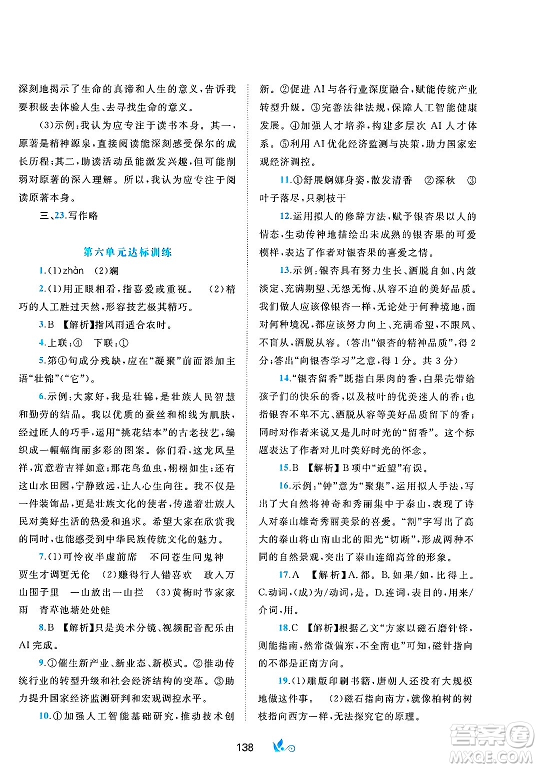 廣西師范大學(xué)出版社2025年春新課程學(xué)習(xí)與測(cè)評(píng)單元雙測(cè)七年級(jí)語(yǔ)文下冊(cè)A版人教版答案