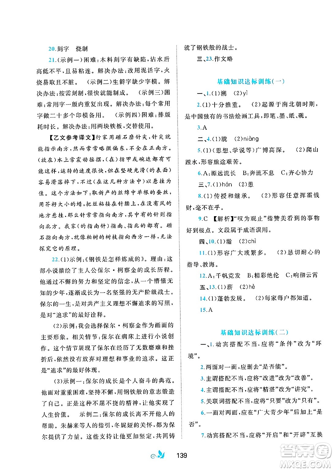 廣西師范大學(xué)出版社2025年春新課程學(xué)習(xí)與測(cè)評(píng)單元雙測(cè)七年級(jí)語(yǔ)文下冊(cè)A版人教版答案