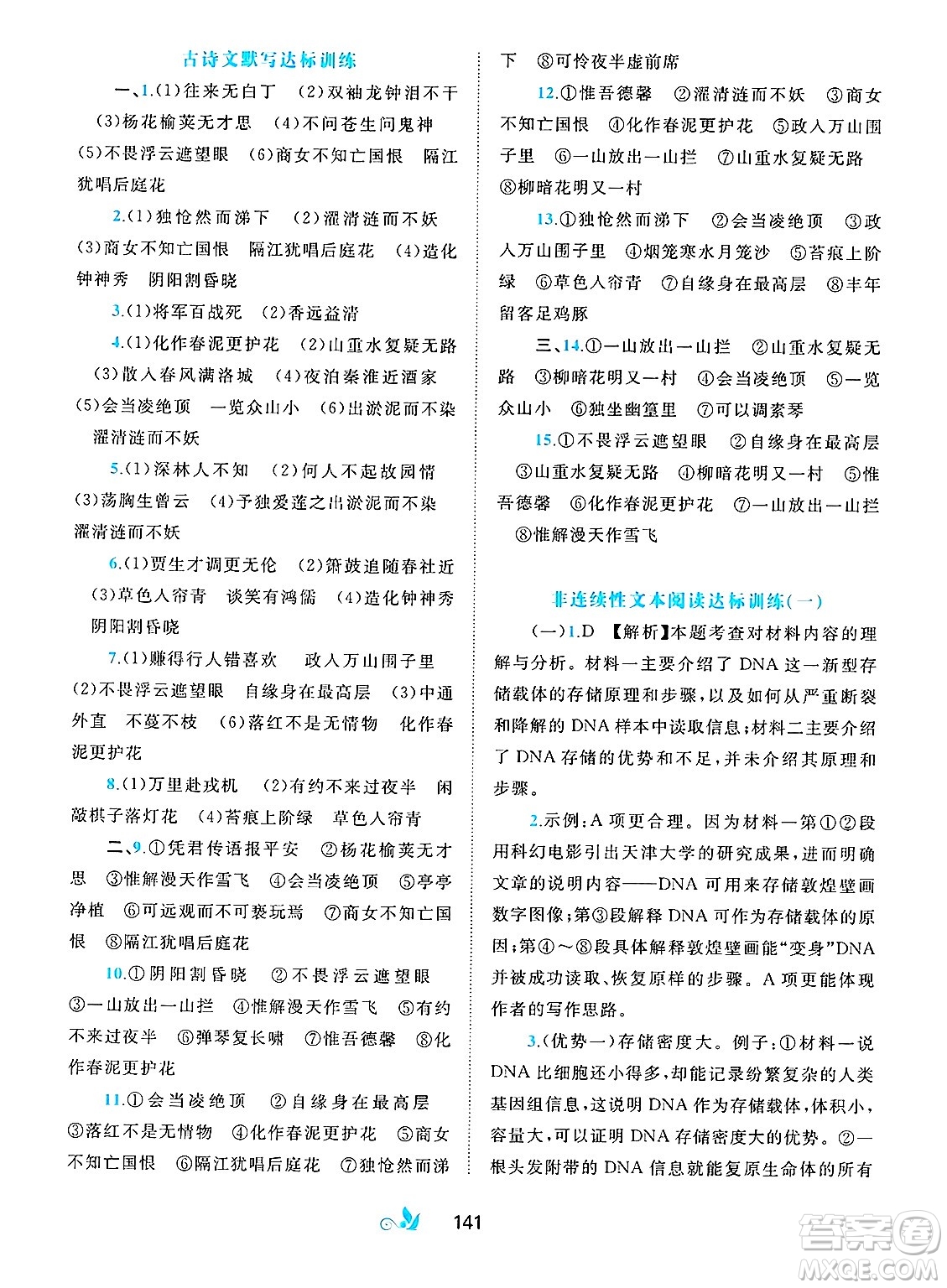 廣西師范大學(xué)出版社2025年春新課程學(xué)習(xí)與測(cè)評(píng)單元雙測(cè)七年級(jí)語(yǔ)文下冊(cè)A版人教版答案