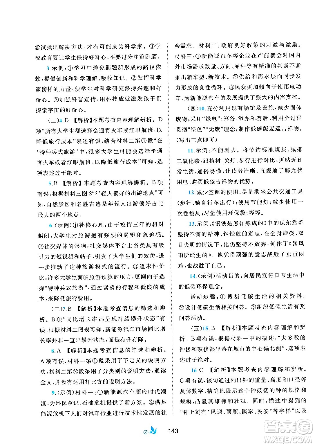 廣西師范大學(xué)出版社2025年春新課程學(xué)習(xí)與測(cè)評(píng)單元雙測(cè)七年級(jí)語(yǔ)文下冊(cè)A版人教版答案