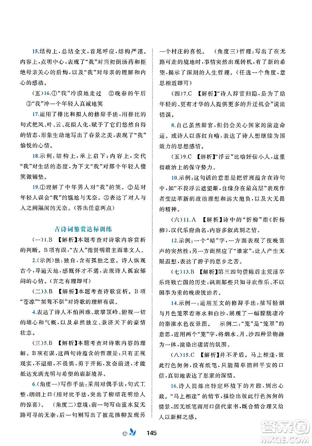 廣西師范大學(xué)出版社2025年春新課程學(xué)習(xí)與測(cè)評(píng)單元雙測(cè)七年級(jí)語(yǔ)文下冊(cè)A版人教版答案