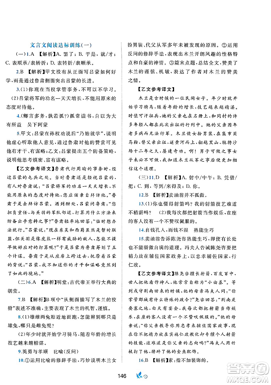 廣西師范大學(xué)出版社2025年春新課程學(xué)習(xí)與測(cè)評(píng)單元雙測(cè)七年級(jí)語(yǔ)文下冊(cè)A版人教版答案