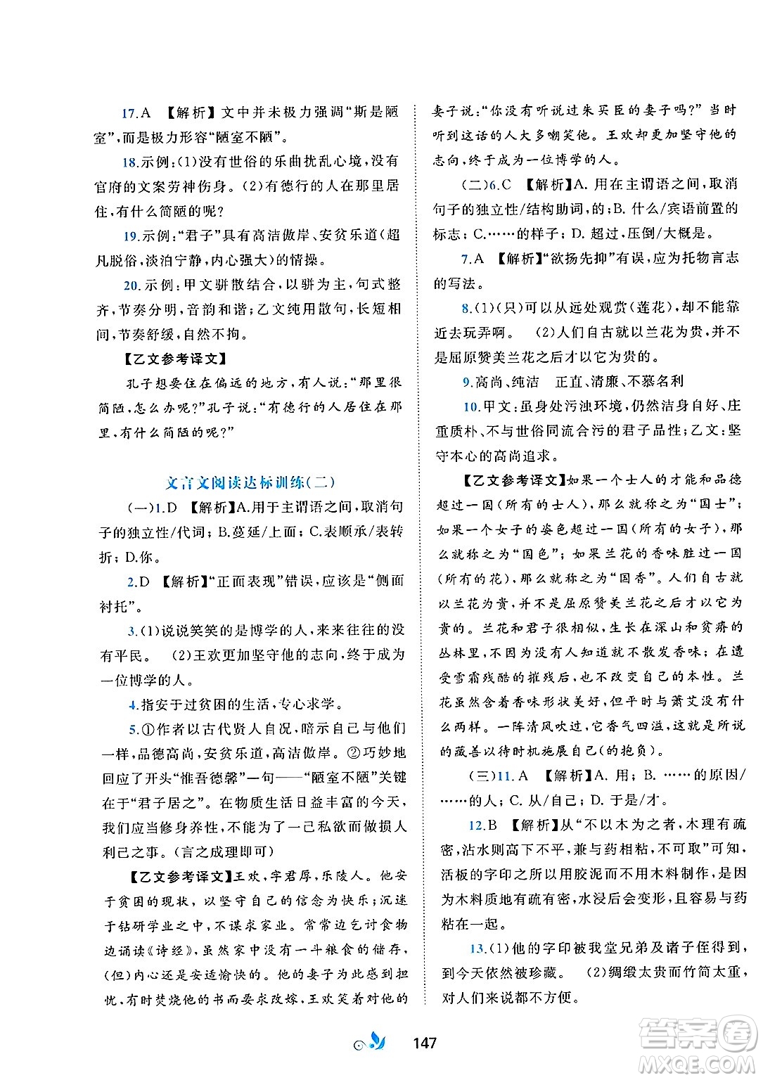 廣西師范大學(xué)出版社2025年春新課程學(xué)習(xí)與測(cè)評(píng)單元雙測(cè)七年級(jí)語(yǔ)文下冊(cè)A版人教版答案