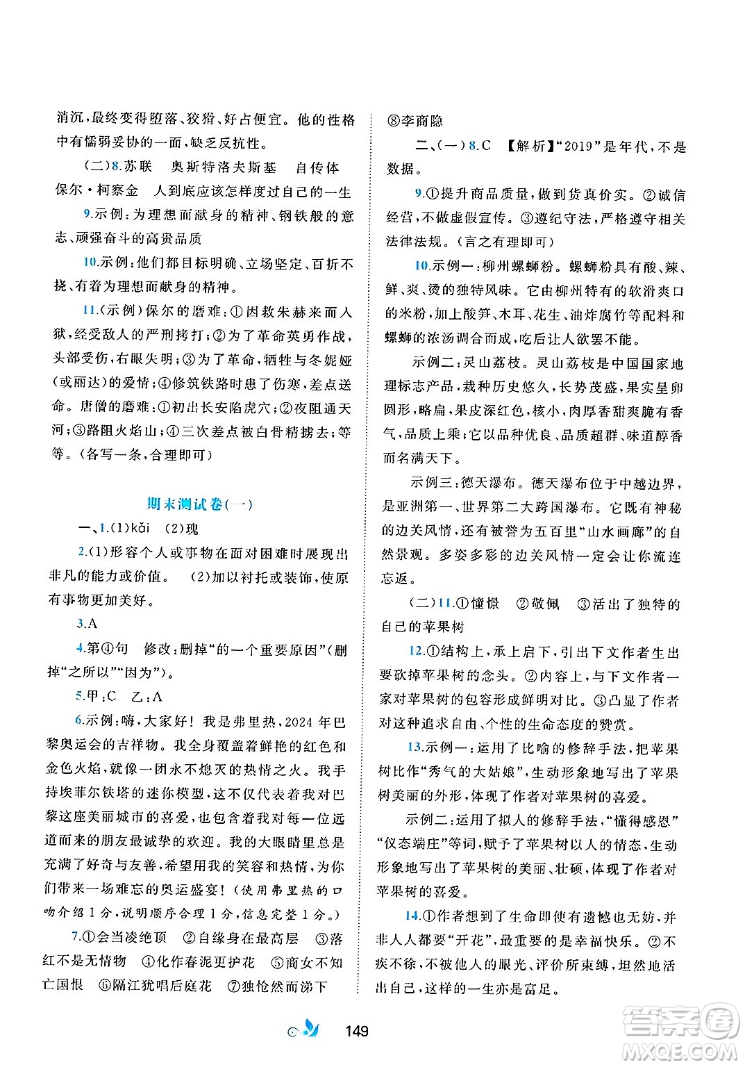 廣西師范大學(xué)出版社2025年春新課程學(xué)習(xí)與測(cè)評(píng)單元雙測(cè)七年級(jí)語(yǔ)文下冊(cè)A版人教版答案