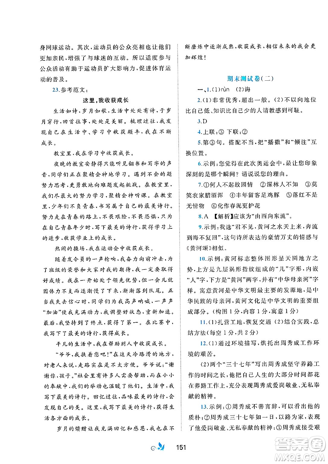 廣西師范大學(xué)出版社2025年春新課程學(xué)習(xí)與測(cè)評(píng)單元雙測(cè)七年級(jí)語(yǔ)文下冊(cè)A版人教版答案