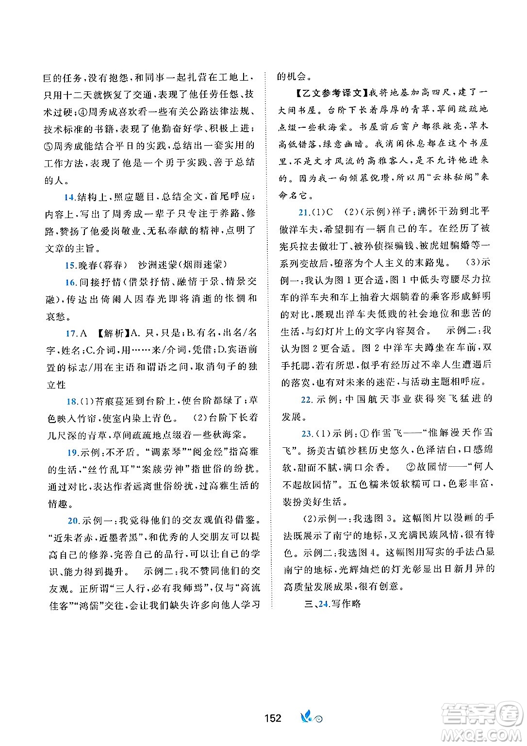 廣西師范大學(xué)出版社2025年春新課程學(xué)習(xí)與測(cè)評(píng)單元雙測(cè)七年級(jí)語(yǔ)文下冊(cè)A版人教版答案