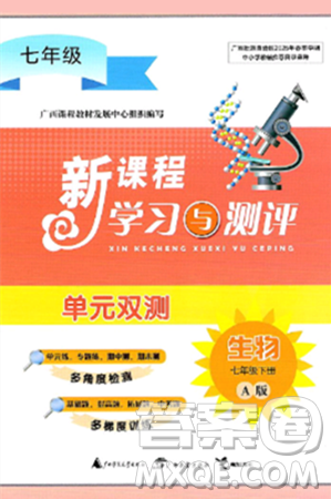 廣西師范大學(xué)出版社2025年春新課程學(xué)習(xí)與測評單元雙測七年級生物下冊A版人教版答案