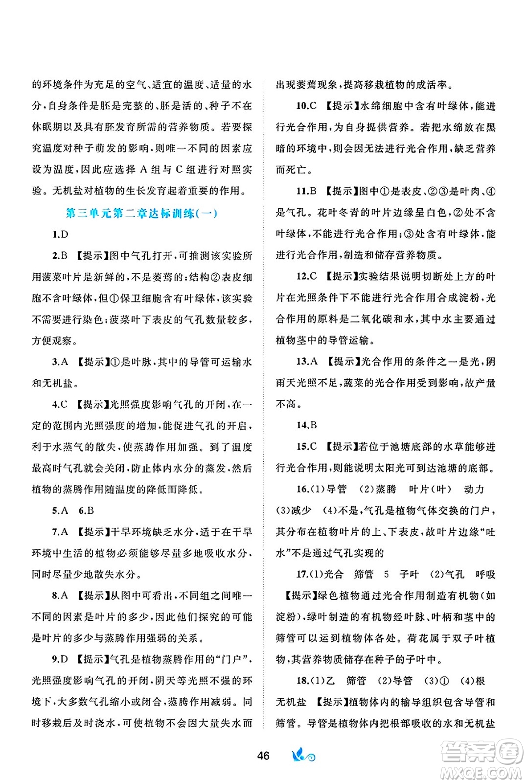 廣西師范大學(xué)出版社2025年春新課程學(xué)習(xí)與測評單元雙測七年級生物下冊A版人教版答案