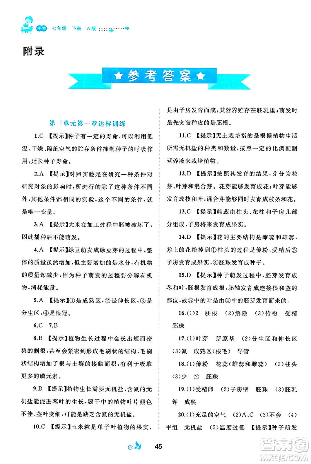廣西師范大學(xué)出版社2025年春新課程學(xué)習(xí)與測評單元雙測七年級生物下冊A版人教版答案