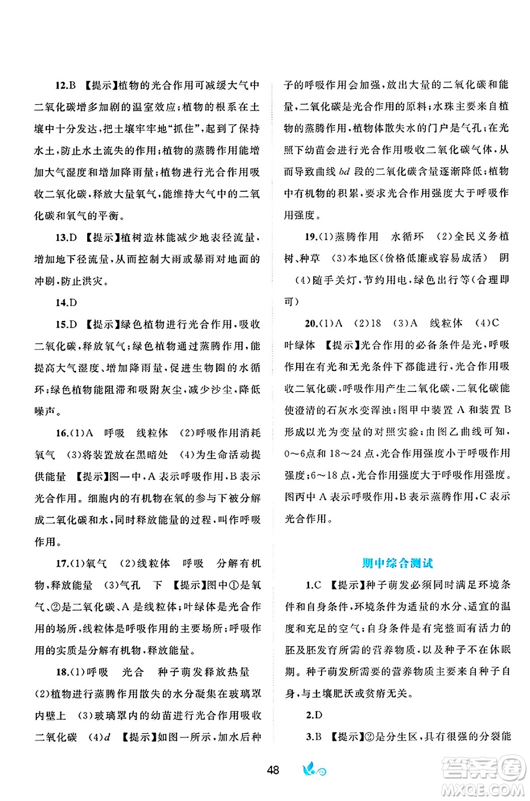 廣西師范大學(xué)出版社2025年春新課程學(xué)習(xí)與測評單元雙測七年級生物下冊A版人教版答案