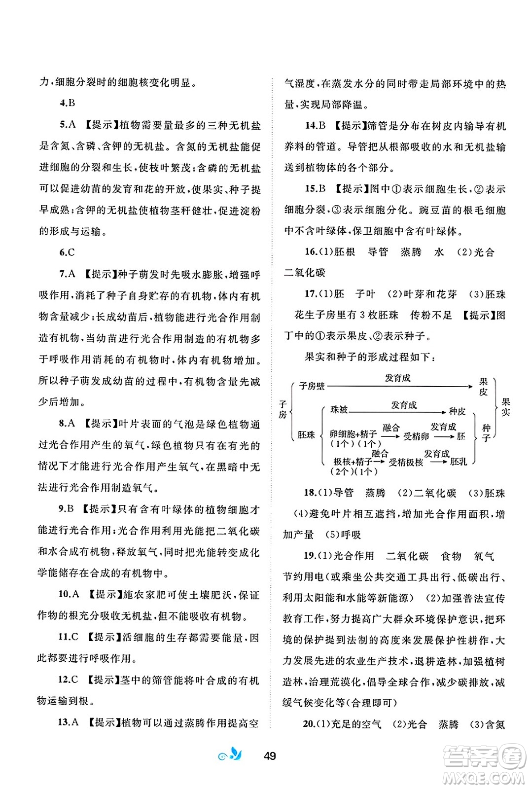 廣西師范大學(xué)出版社2025年春新課程學(xué)習(xí)與測評單元雙測七年級生物下冊A版人教版答案