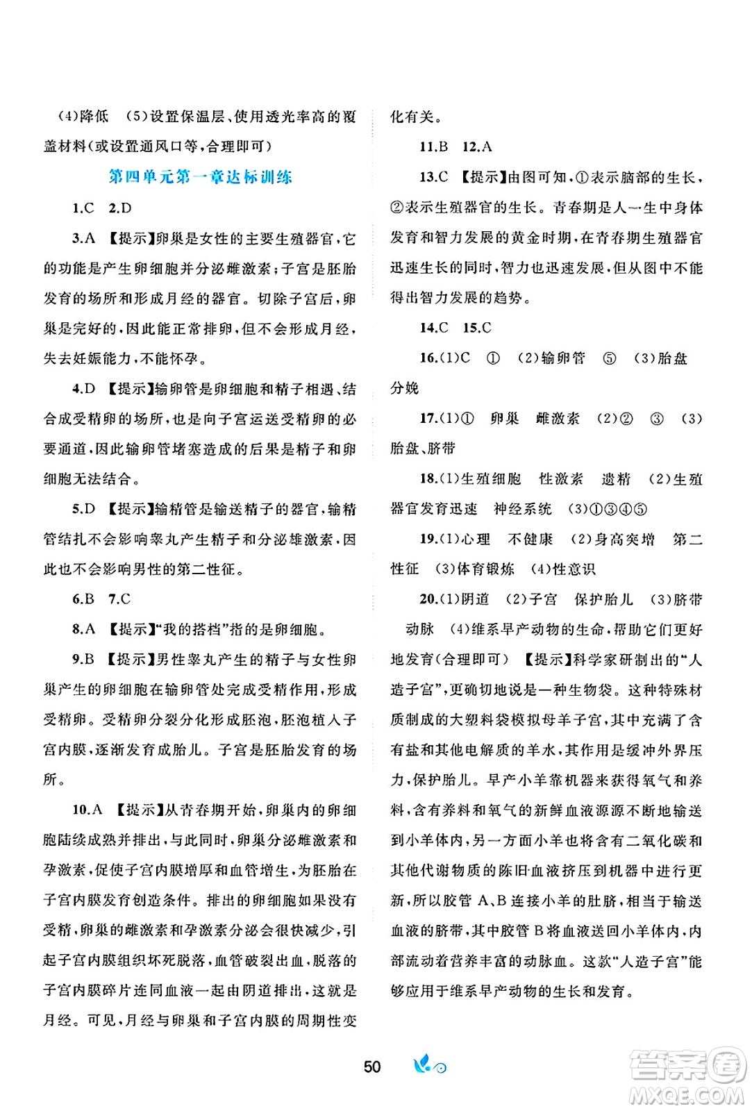 廣西師范大學(xué)出版社2025年春新課程學(xué)習(xí)與測評單元雙測七年級生物下冊A版人教版答案