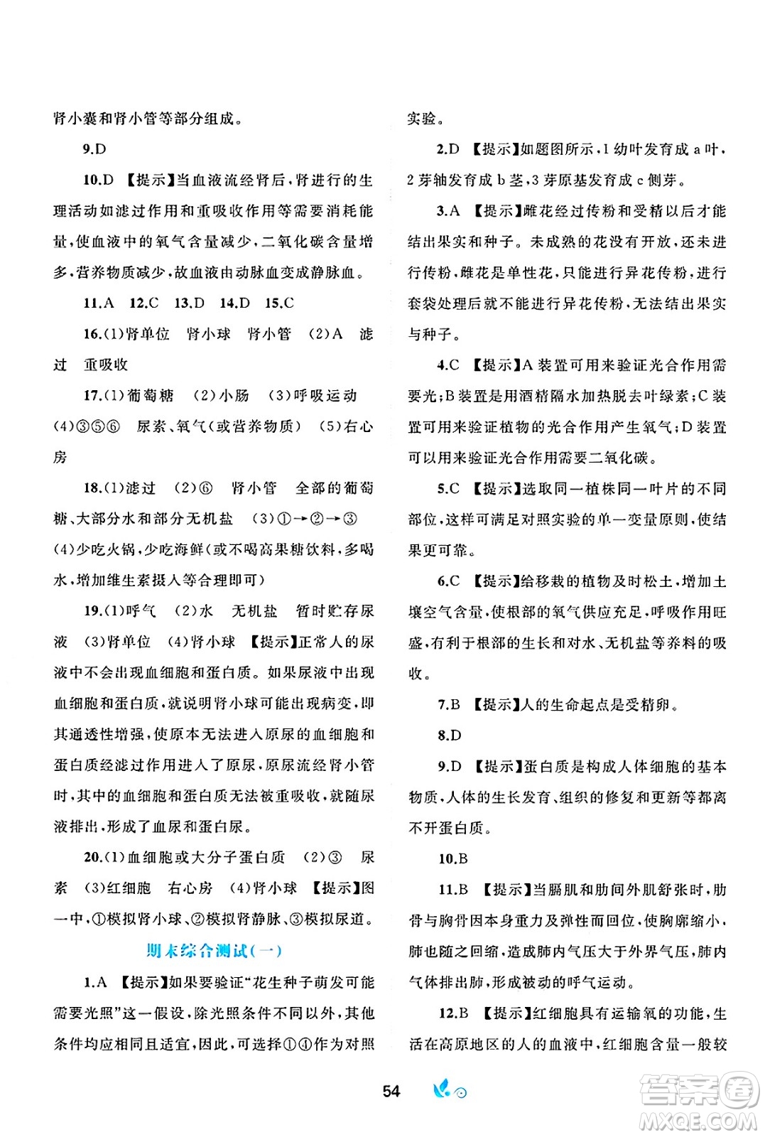 廣西師范大學(xué)出版社2025年春新課程學(xué)習(xí)與測評單元雙測七年級生物下冊A版人教版答案