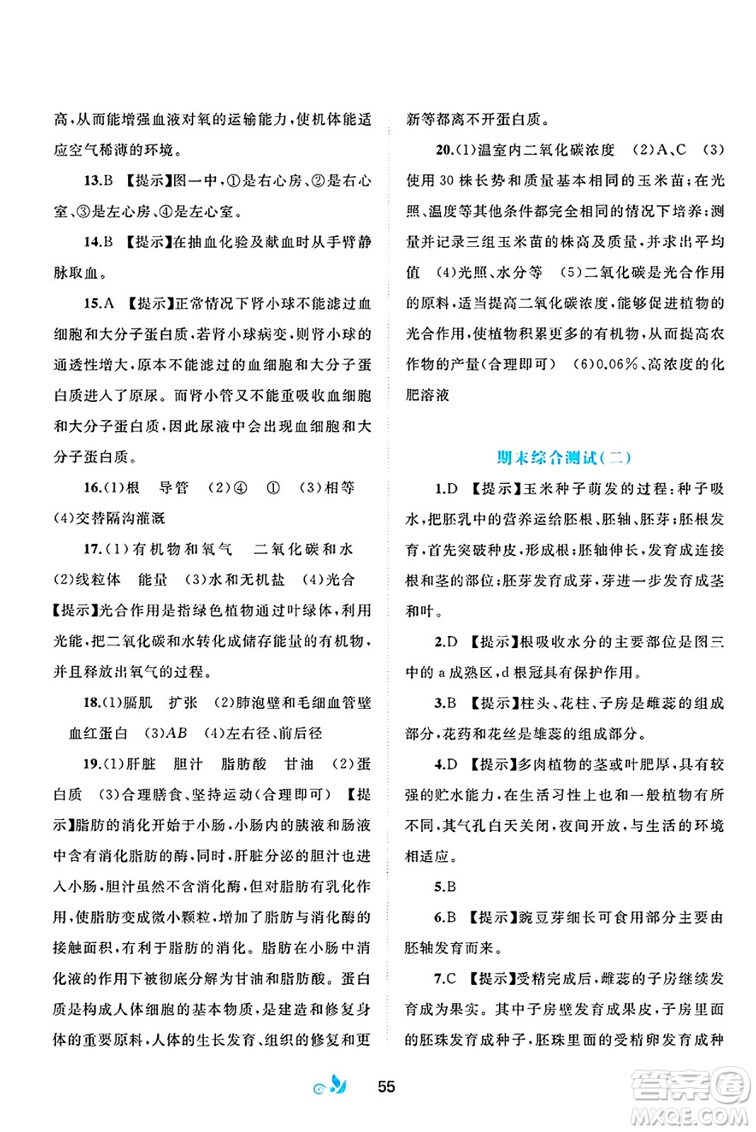 廣西師范大學(xué)出版社2025年春新課程學(xué)習(xí)與測評單元雙測七年級生物下冊A版人教版答案