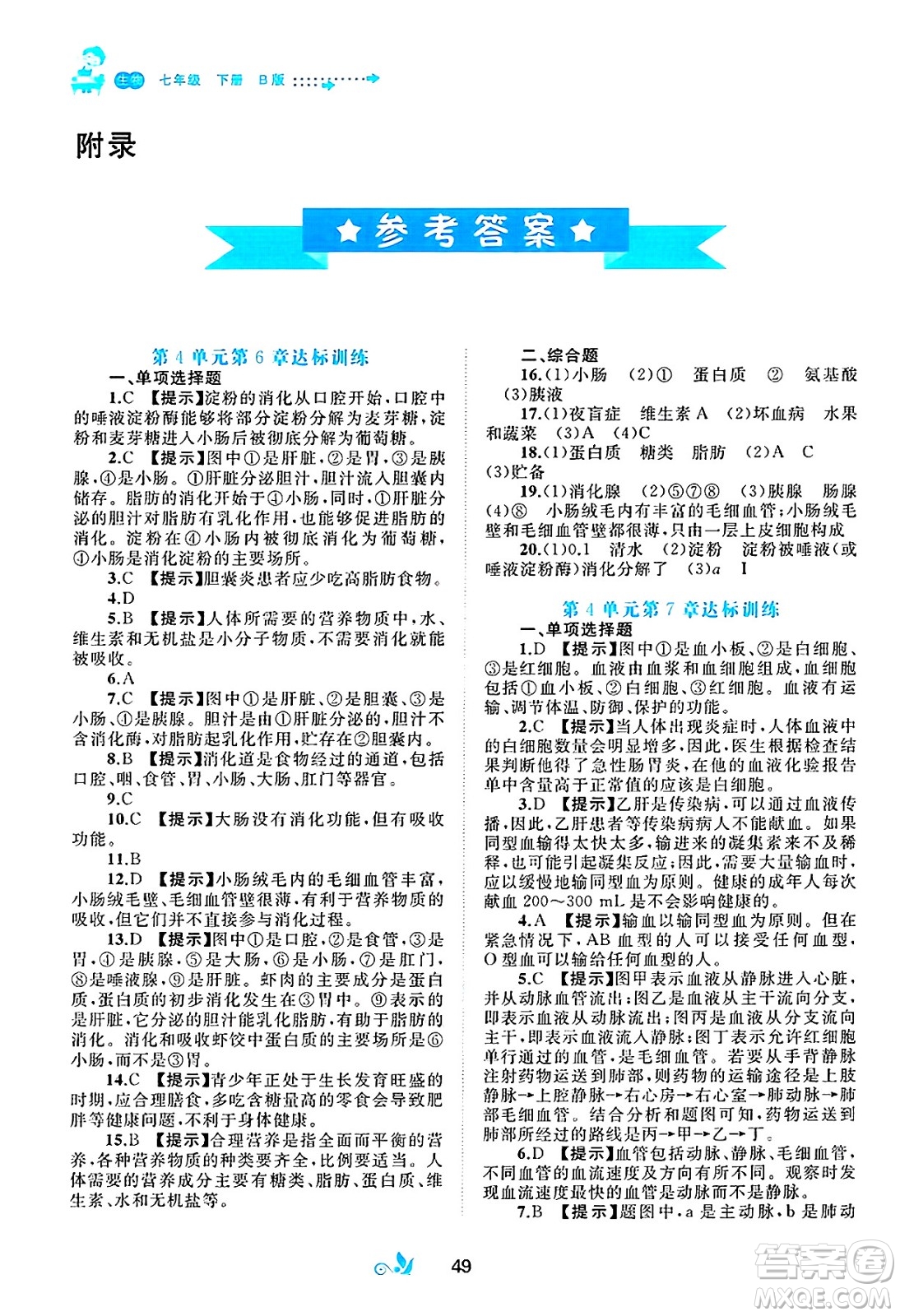 廣西師范大學(xué)出版社2025年春新課程學(xué)習(xí)與測(cè)評(píng)單元雙測(cè)七年級(jí)生物下冊(cè)B版北師大版答案