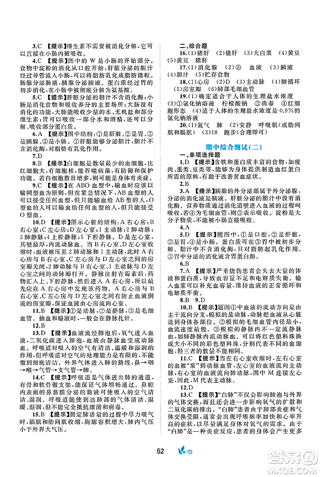 廣西師范大學(xué)出版社2025年春新課程學(xué)習(xí)與測(cè)評(píng)單元雙測(cè)七年級(jí)生物下冊(cè)B版北師大版答案