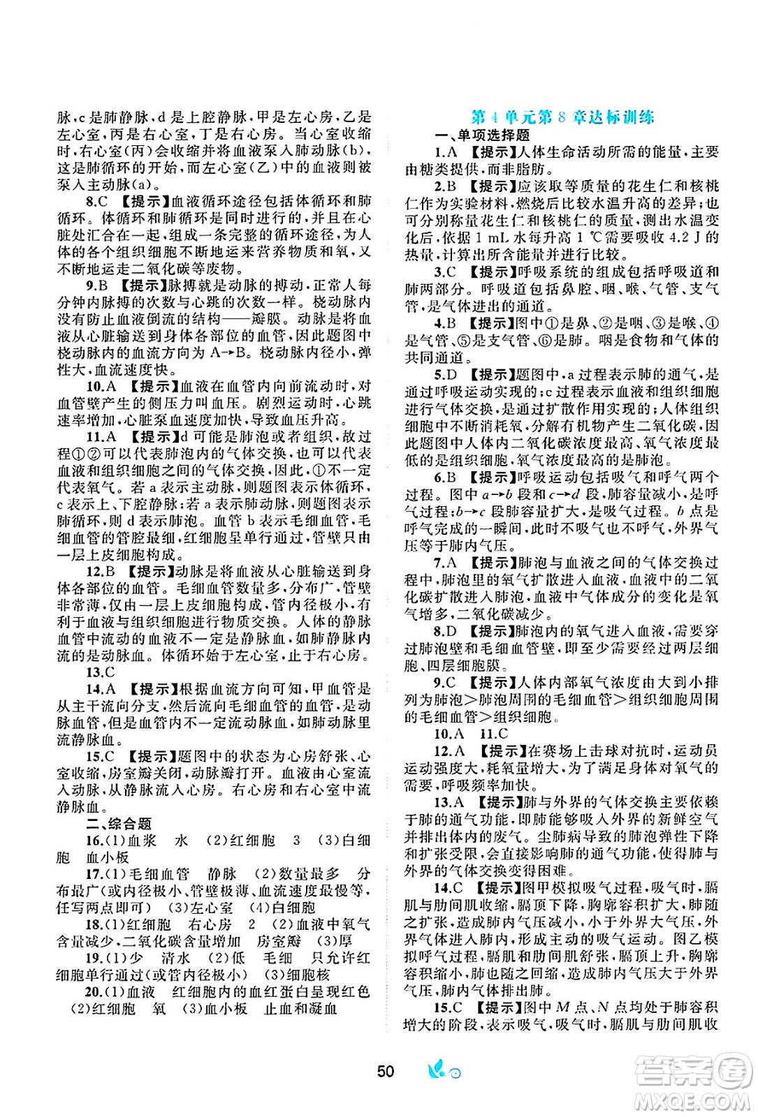 廣西師范大學(xué)出版社2025年春新課程學(xué)習(xí)與測(cè)評(píng)單元雙測(cè)七年級(jí)生物下冊(cè)B版北師大版答案